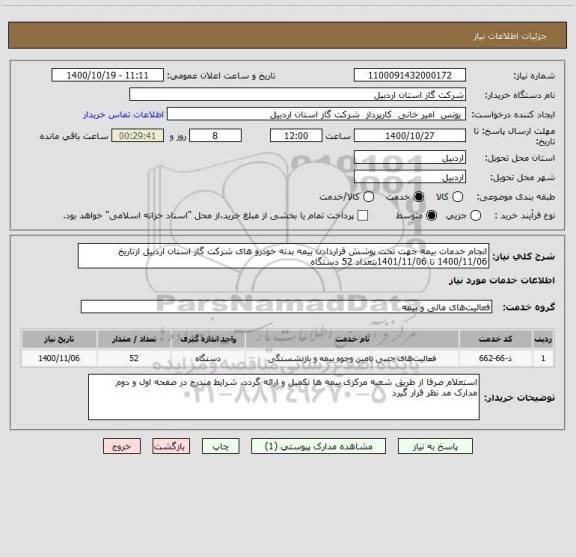 استعلام انجام خدمات بیمه جهت تحت پوشش قراردادن بیمه بدنه خودرو های شرکت گاز استان اردبیل ازتاریخ 1400/11/06 تا 1401/11/06بتعداد 52 دستگاه