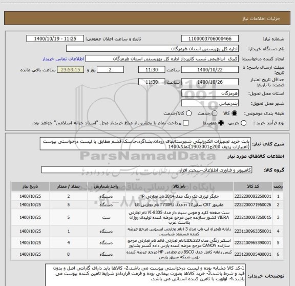 استعلام بابت خرید تجهیزات الکترونیکی شهرستانهای رودان،بشاگرد،جاسک،قشم مطابق با لیست درخواستی پیوست (اعتبارات ردیف 200ح1903001)تملک1400