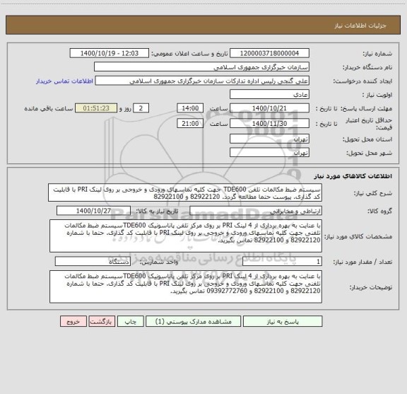 استعلام سیستم ضبط مکالمات تلفن TDE600 جهت کلیه تماسهای ورودی و خروجی بر روی لینک PRI با قابلیت کد گذاری. پیوست حتما مطالعه گردد. 82922120 و 82922100