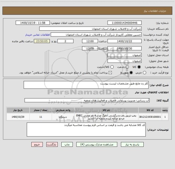 استعلام کلر زن مایع طبق مشخصات لیست پیوست 