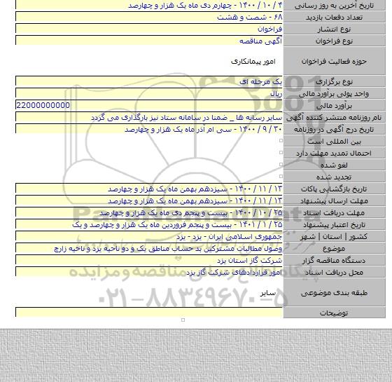 وصول مطالبات مشترکین بد حساب مناطق یک و دو ناحیه یزد و ناحیه زارچ