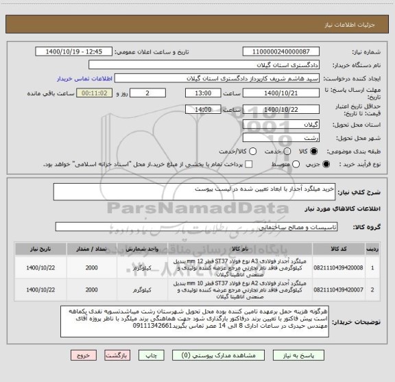 استعلام خرید میلگرد آجدار با ابعاد تعیین شده در لیست پیوست 