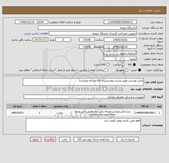 استعلام لباس ورزشی طبق لیست پیوستی(کدکالا مشابه میباشد)