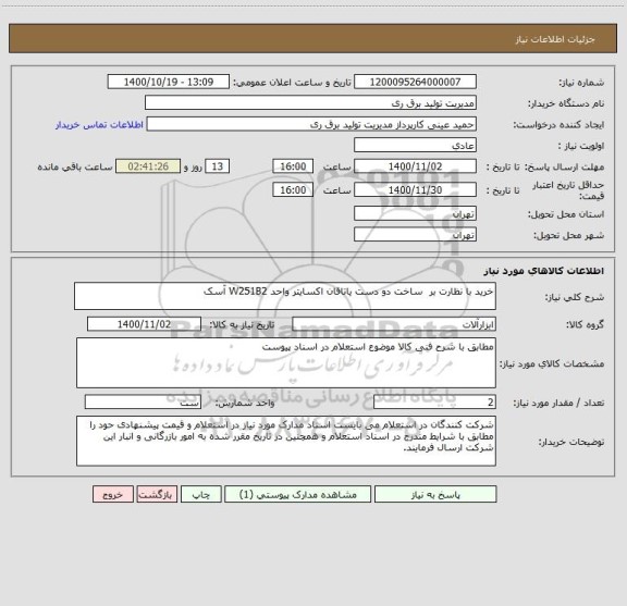 استعلام خرید با نظارت بر  ساخت دو دست یاتاقان اکسایتر واحد W251B2 آسک 