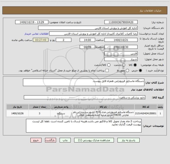 استعلام دستگاه ماساژور فیزیوتراپی همراه فایل پیوست