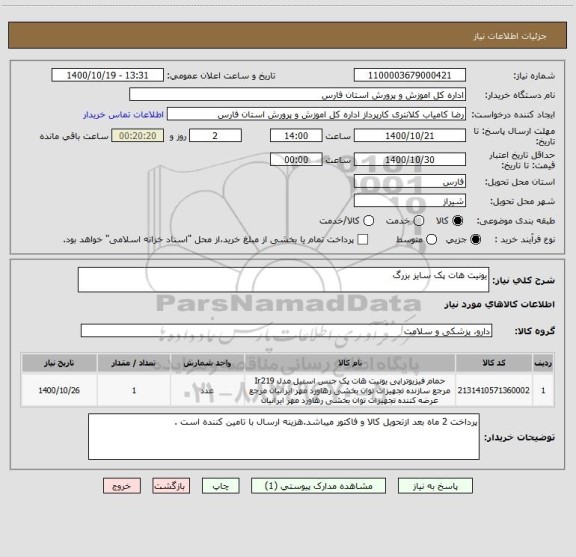 استعلام یونیت هات پک سایز بزرگ