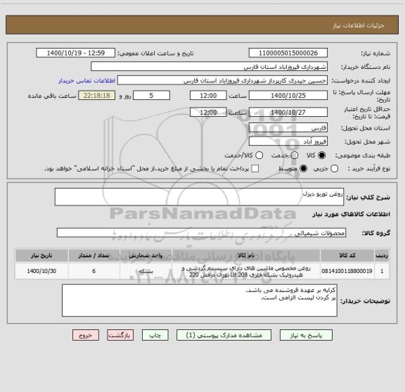 استعلام روغن توربو دیزل