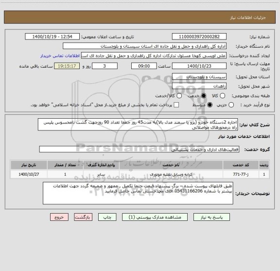 استعلام اجاره 2دستگاه خودرو (پژو یا سمند مدل بالا)به مدت45 روز جمعا تعداد 90 روزجهت گشت نامحسوس پلیس راه درمحورهای مواصلاتی