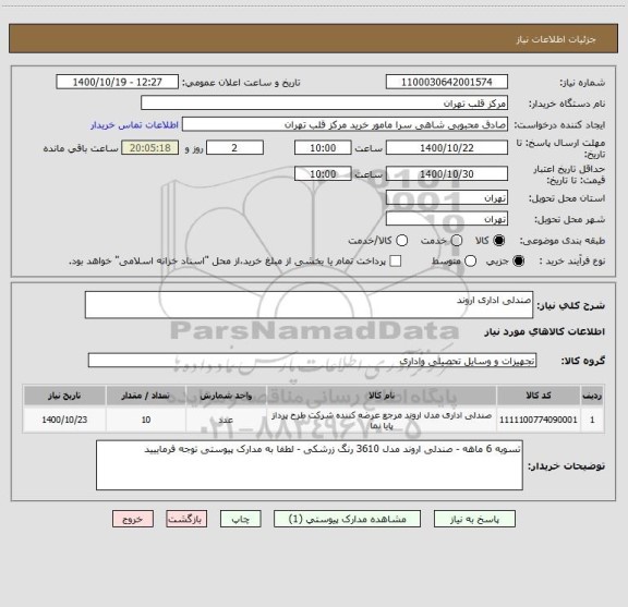 استعلام صندلی اداری اروند