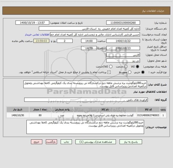 استعلام خرید80کیلوگوشت بره نرشش ماهه ذبح درکشتارگاه نی ریزوبسته بندی یک کیلوگرمی کاملا بهداشتی وتحویل درکمیته امدادنی ریزبراساس قایل پیوست.