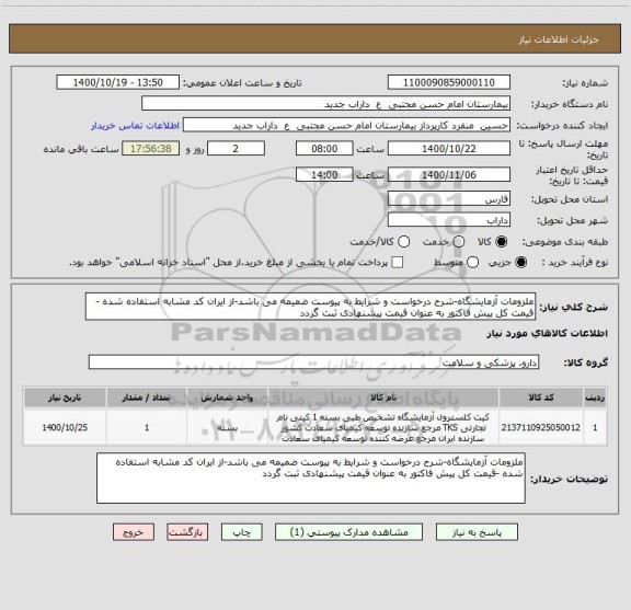 استعلام ملزومات آزمایشگاه-شرح درخواست و شرایط به پیوست ضمیمه می باشد-از ایران کد مشابه استفاده شده -قیمت کل پیش فاکتور به عنوان قیمت پیشنهادی ثبت گردد