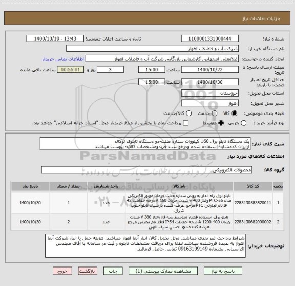 استعلام یک دستگاه تابلو برق 160 کیلووات ستاره مثلث-دو دستگاه تابلوی لوکال
ازایران کدمشابه استفاده شده ودرخواست خریدومشخصات کالابه پیوست میباشد