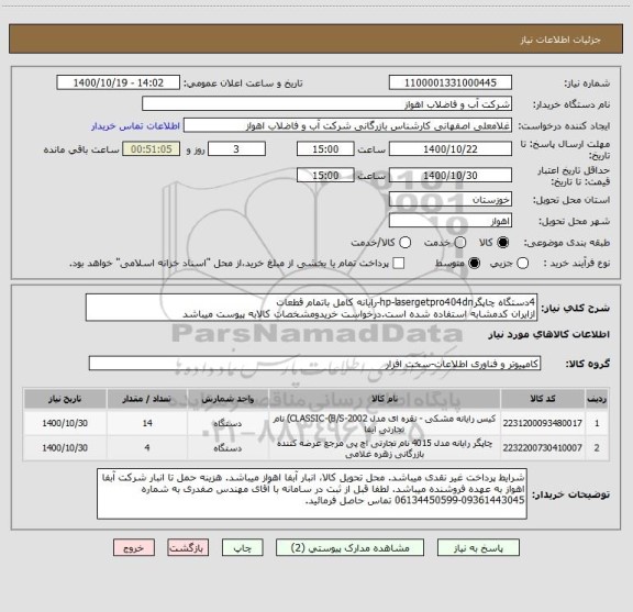 استعلام 4دستگاه چاپگرhp-lasergetpro404dn-رایانه کامل باتمام قطعات
ازایران کدمشابه استفاده شده است.درخواست خریدومشخصات کالابه پیوست میباشد