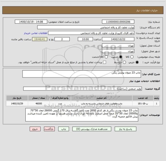 استعلام چاپ 23 عنوان پوستر رنگی