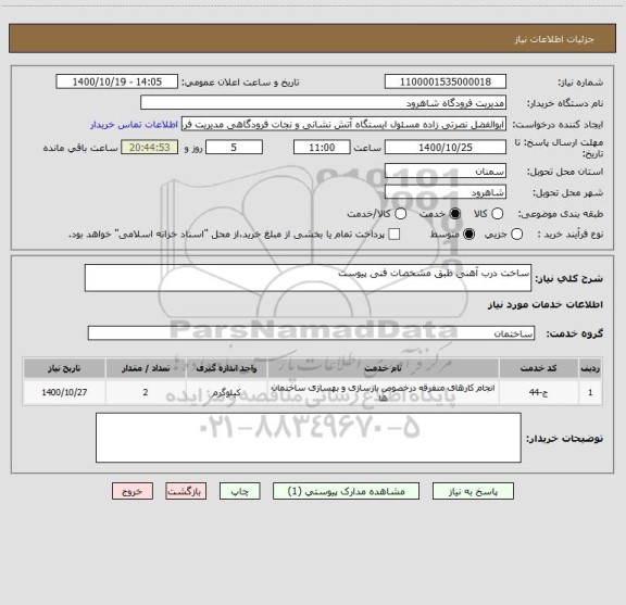 استعلام ساخت درب آهنی طبق مشخصات فنی پیوست