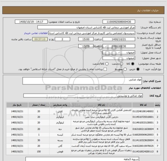 استعلام مواد غذایی