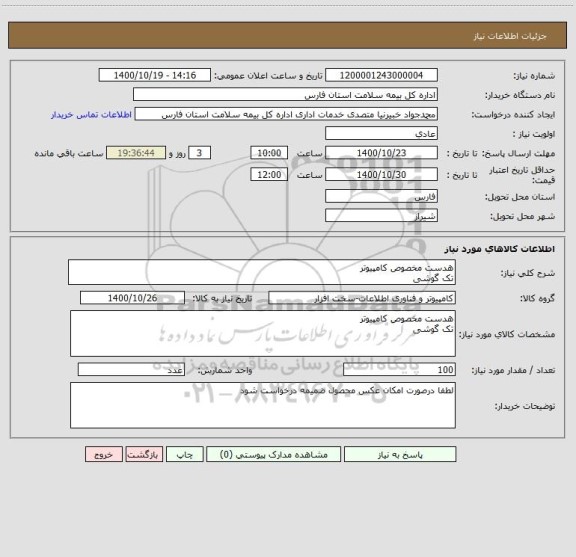 استعلام هدست مخصوص کامپیوتر 
تک گوشی