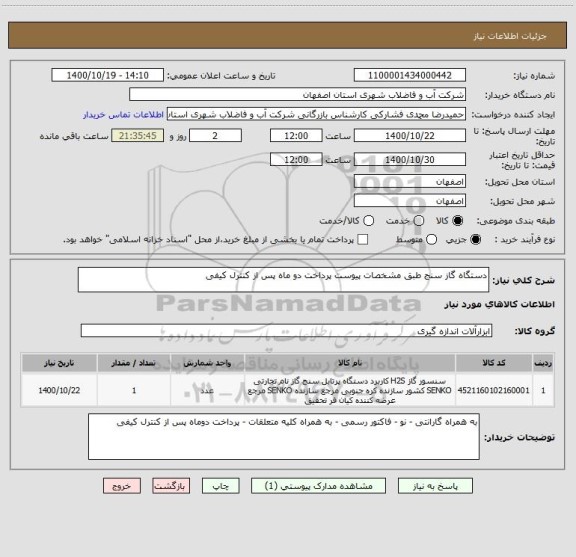 استعلام دستگاه گاز سنج طبق مشخصات پیوست پرداخت دو ماه پس از کنترل کیفی 