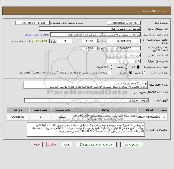 استعلام دو دستگاه آنالیزور ارتعاشی
ازایران کدمشابه استفاده شده است.درخواست خریدومشخصات کالابه پیوست میباشد