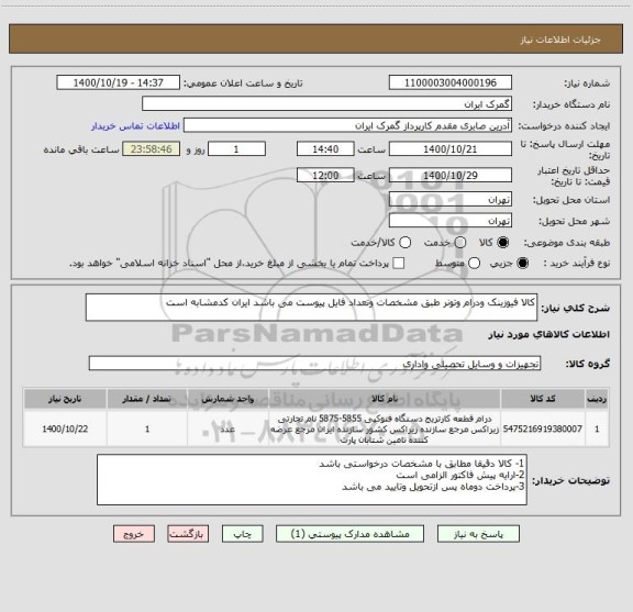 استعلام کالا فیوزینک ودرام وتونر طبق مشخصات وتعداد فایل پیوست می باشد ایران کدمشابه است