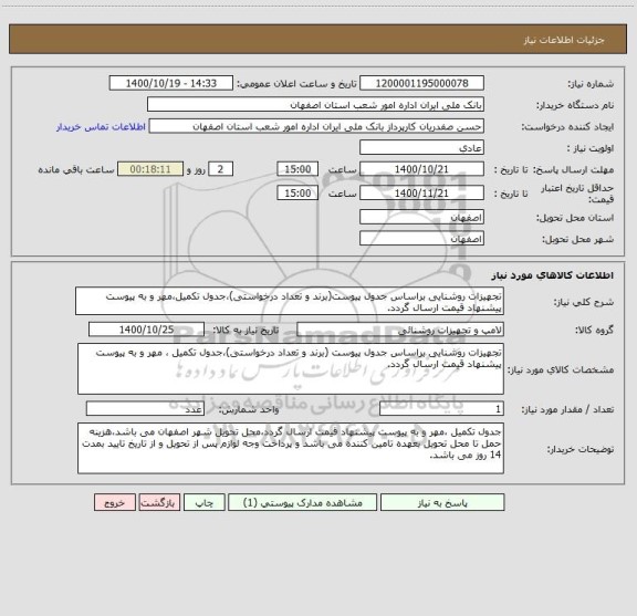 استعلام تجهیزات روشنایی براساس جدول پیوست(برند و تعداد درخواستی)،جدول تکمیل،مهر و به پیوست پیشنهاد قیمت ارسال گردد.