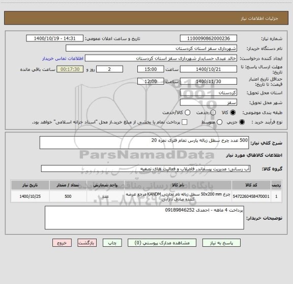 استعلام 500 عدد چرخ سطل زباله پارس تمام فلزی نمره 20 