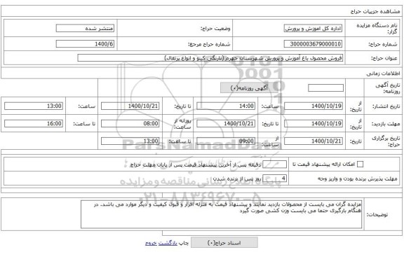 فروش محصول باغ آموزش و پرورش شهرستان جهرم (نارنگی کینو و انواع پرتقال)