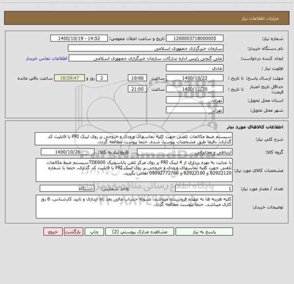 استعلام سیستم ضبط مکالمات تلفنی جهت کلیه تماسهای ورودی و خروجی بر روی لینک PRI با قابلیت کد گذاری. دقیقا طبق مشخصات پیوست شده. حتما پیوست مطالعه گردد.