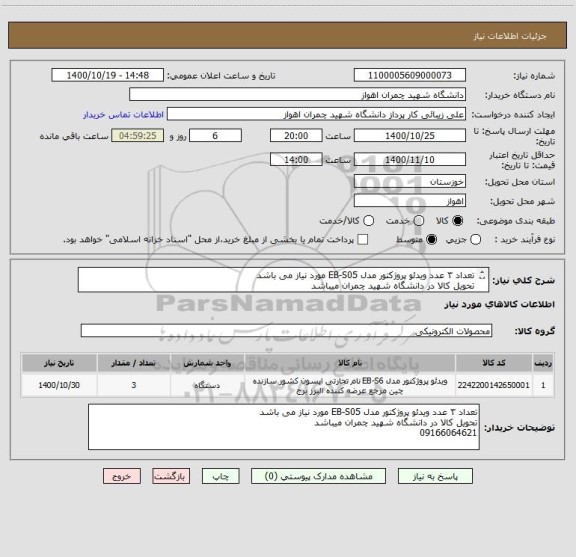 استعلام تعداد ۳ عدد ویدئو پروژکتور مدل EB-S05 مورد نیاز می باشد
تحویل کالا در دانشگاه شهید چمران میباشد
09166064621