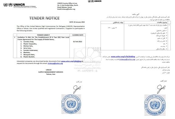 مناقصه خرید جهت تامین اقلام امدادرسانی...