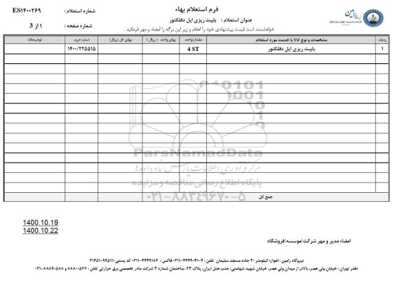 استعلام باییت ریزی ایل دفلکتور