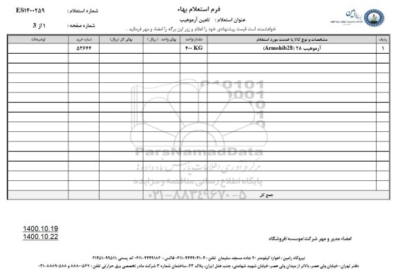 استعلام، استعلام آرموهیب 28 (armobib28)	