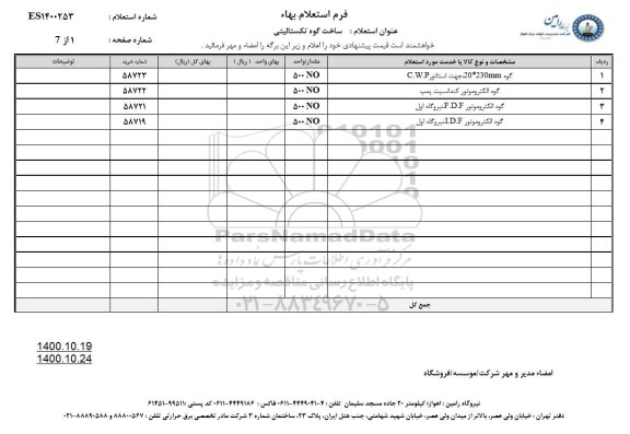 استعلام ساخت گوه تکستالیتی 