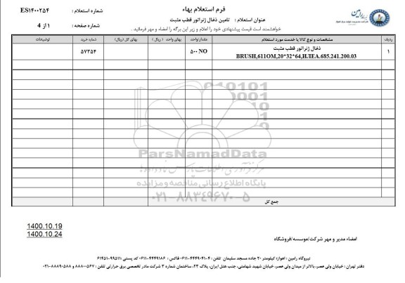 استعلامف استعلام تامین ذغال ژنراتور قطب مثبت 