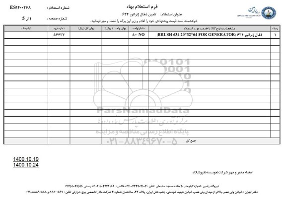 استعلام، استعلام تامین ذغال ژنراتور 634 