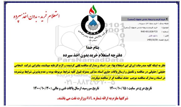 استعلام خرید فریم و دریچه چدنی منهول سمپ