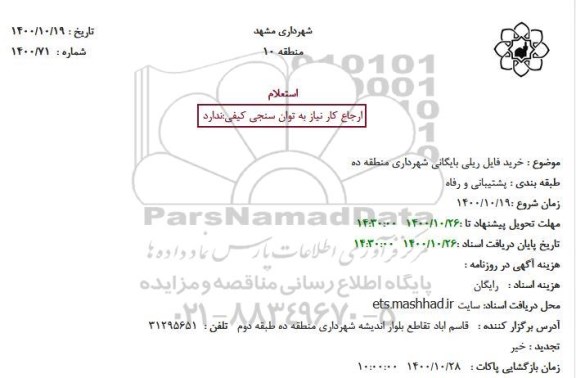 استعلام خرید فایل ریلی بایگانی شهرداری 