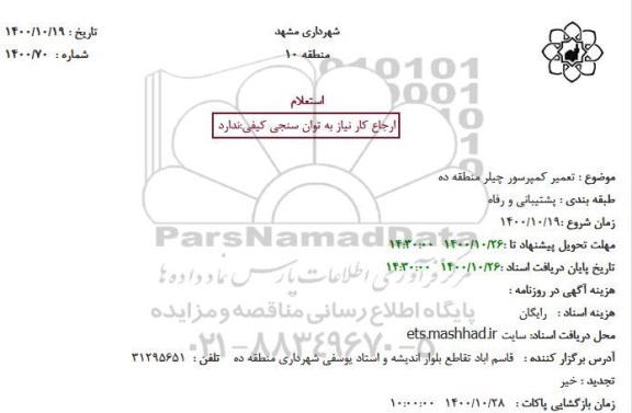 استعلام تعمیر کمپرسور چیلر 