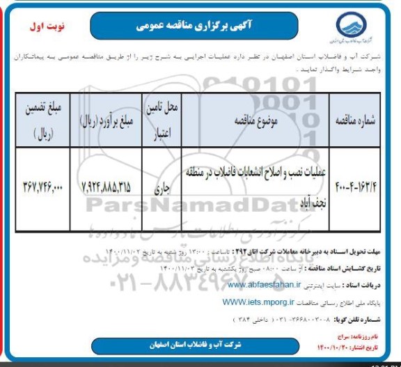 مناقصه، مناقصه عملیات نصب و اصلاح انشعابات فاضلاب