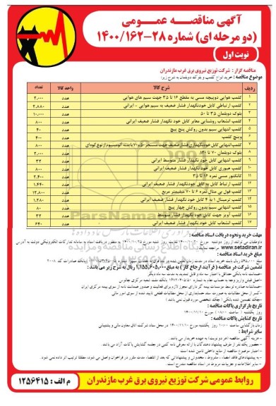 مناقصه خرید انواع کلمپ و بلوک دوبلمان 