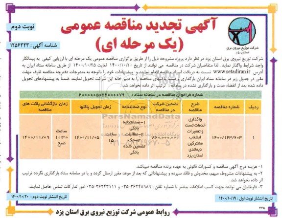 مناقصه واگذاری خدمات تست و تعمیرات انشعاب - تجدید - نوبت دوم