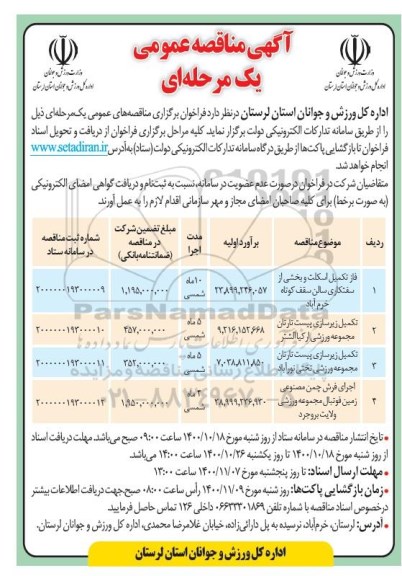 مناقصه عمومی، مناقصه فاز تکمیل اسکلت و بخشی از سفتکاری سالن...