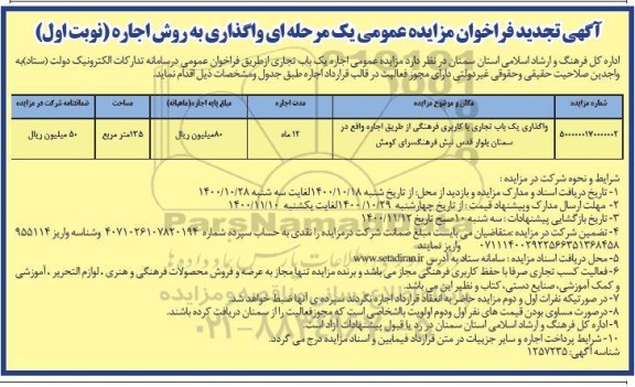 فراخوان مزایده اجاره یک باب تجاری تجدید