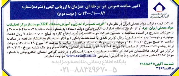 مناقصه خرید، نصب، راه اندازی و آموزش دستگاه XRF-  نوبت دوم 