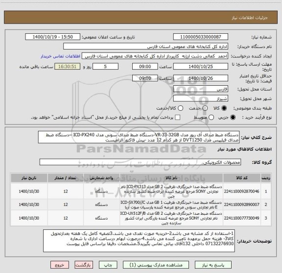 استعلام دستگاه ضبط صدای آی ریور مدل VR-33-32GB-دستگاه ضبط صدای سونی مدل ICD-PX240 –دستگاه ضبط صدای فیلیپس مدل DVT1250 از هر کدام 12 عدد -پیش فاکتور الزامیست