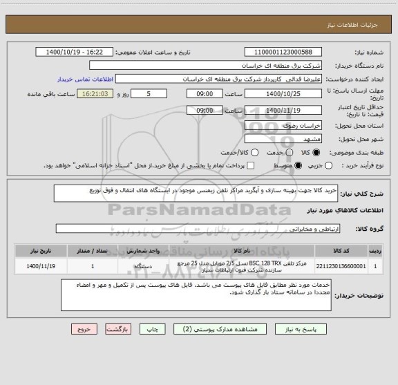 استعلام خرید کالا جهت بهینه سازی و آپگرید مراکز تلفن زیمنس موجود در ایستگاه های انتقال و فوق توزیع 