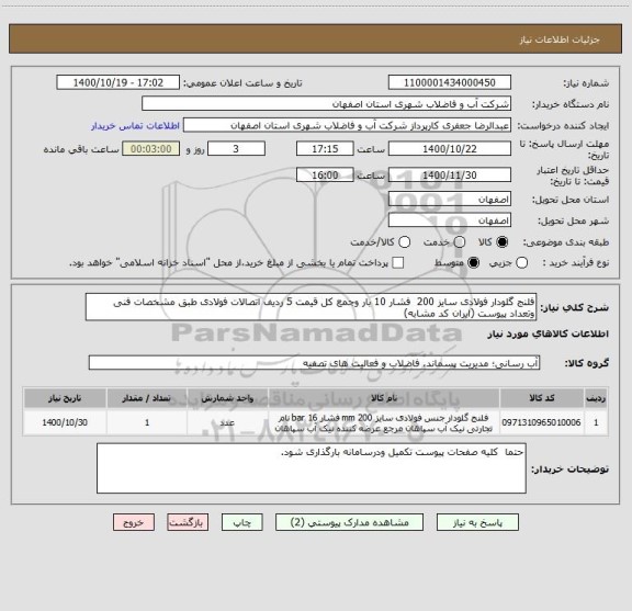 استعلام فلنج گلودار فولادی سایز 200  فشار 10 بار وجمع کل قیمت 5 ردیف اتصالات فولادی طبق مشخصات فنی وتعداد پیوست (ایران کد مشابه)