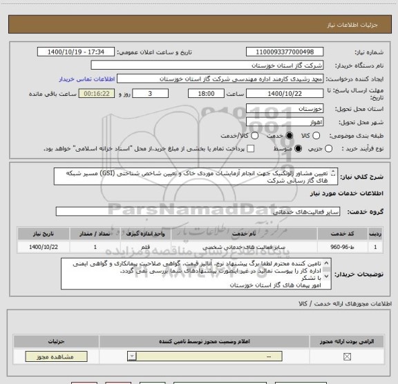 استعلام تعیین مشاور ژئوتکنیک جھت انجام آزمایشات موردی خاک و تعیین شاخص شناختی (GSI) مسیر شبکه ھای گاز رسانی شرکت
گاز استان خوزستان