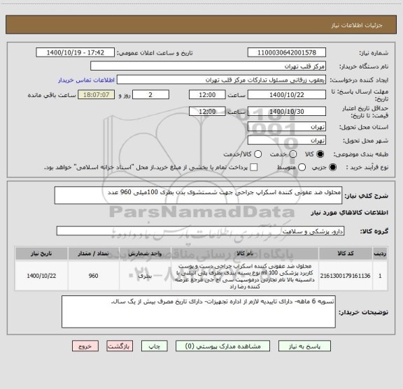 استعلام محلول ضد عفونی کننده اسکراپ جراحی جهت شستشوی بدن بطری 100میلی 960 عدد