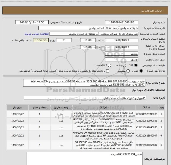 استعلام هارد سرورمدل MU SFF.800SSD.رم.32DL380.G9.4.عدد.رم32G.G8.4عدد.سی پی یو.intel xeon E5-2697.کارت اتصال.DL380G9.طبق لیست پیوست.